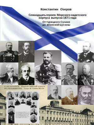 cover image of Семнадцать героев Морского кадетского корпуса выпуска 1871 года. От турецкого Сулина до японской Цусимы